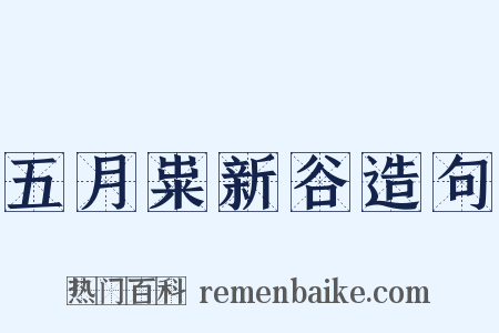 五月粜新谷造句是什么意思的图片